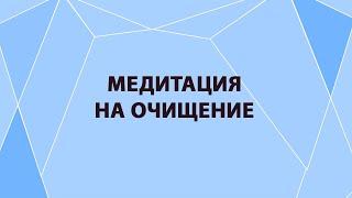 МЕДИТАЦИЯ 8D от Айгерим Сарлыбаевой - Тета-медитация - Медитация на очищение - Слушать в наушниках