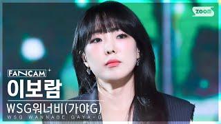 안방1열 직캠4K WSG워너비가야G 이보람 결국엔 너에게 닿아서WSG WANNABE GAYA-G Boram To You FanCamSBSInkigayo230319