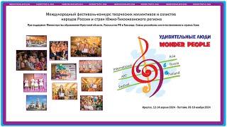 Трансляция X МЕЖДУНАРОДНОГО ТВОРЧЕСКОГО ФЕСТИВАЛЯ-КОНКУРСА WONDER PEOPLE - УДИВИТЕЛЬНЫЕ ЛЮДИ