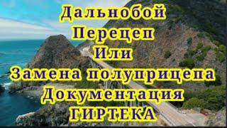 Дальнобой Перецеп или замена полуприцепа документация гиртека.