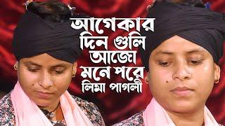 যে ছিলো আমার নয়নের মনি  Je Chilo Amar Noyonero Moni  Lima Pagli  Bangla Sad Song  Ratan Telicom