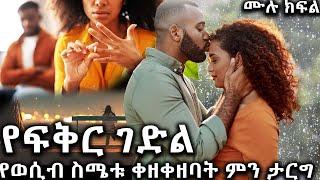 የፍቅር ገድል  አዲስ ትረካ ሙሉ ክፍል