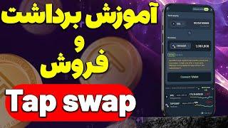 آموزش برداشت و فروش تپ سواپ tap swap با بهترین روش