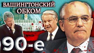 Как Ельцин пришел к власти? Вашингтонский обком. Девяностые 90-е @centralnoetelevidenie