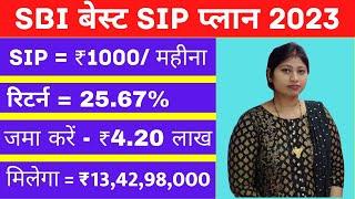 SBI Best SIP Plan 2023  1 करोड़ के लिए जमा करे हर महीने 1000  Best SBI mutual fund Scheme 2023