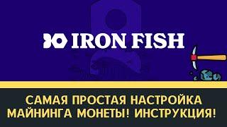 Как майнить криптовалюту IRON FISH?  Инструкция по быстрой настройке твоего майнинг рига