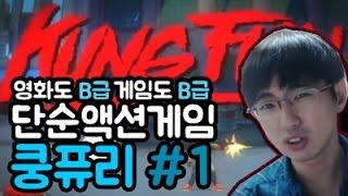 케인 영화도 B급 게임도 B급 -단순 액션 게임  쿵퓨리 #1 Kung Fury