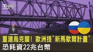 重建烏克蘭 歐洲提「新馬歇爾計畫」 恐耗資22兆台幣｜TVBS新聞