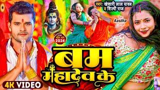 #Video  #Khesari Lal Yadav  बम महादेव के  #Shilpi Raj  Bam Mahadev Ke  New Bolbam Song 2024