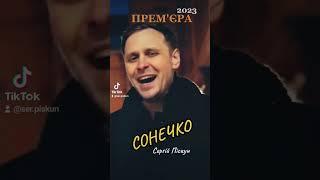 СОНЕЧКО