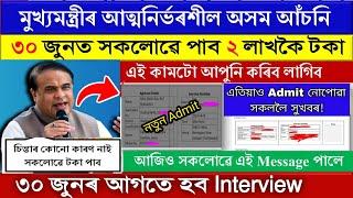 আহি গল cmaaa.assam.gov.in new update  cmaaa new update  atmanirbhar assam interview