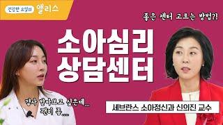 신의진의쓴소리 아이 심리상담 병원 진료와 좋은 상담 센터 고르는 방법까지