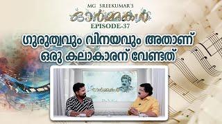 ഗുരുത്വവും വിനയവും അതാണ് ഒരു കലാകാരന് വേണ്ടത്  Ormmakal Episode 37  MG Sreekumar