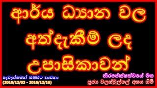 ආර්ය ධ්‍යාන වල අත්දැකීම්  - 2016 - දෙසැම්බර් - 44