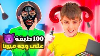 حطينا 100 طبقة ماسك أسود على وجه ميرنا صارت ساحرة شريرة