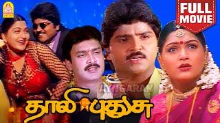 தாலி புதுசு - Thaali Pudhusu Super Hit Full Movie  Khushbu  Ramki  Suresh  Senthil  Ayngaran