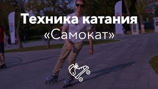 Правильная техника катания на роликах  Школа роликов RollerLine Роллерлайн в Москве