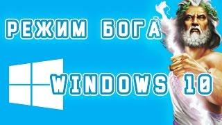 Режим бога в windows 10