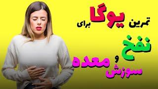 حرکات یوگا برای معده درد و نفخ و سوزش معده