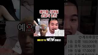 속보 예으뜸 신태일 손절하다? #신태일