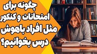 راز های درس خواندن مثل افراد باهوش نه خرخون