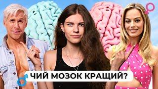 Чоловічий та жіночий мозок яка між ними різниця? ││ Uliana K.