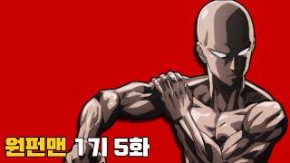 원펀맨One Punch Man 1기 5화 줄거리 간단요약