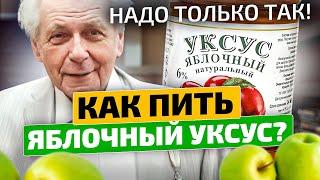 Неумывакин Почему ВЫ этого не знаете? Яблочный уксус способен воскресить кишечник печень почки...