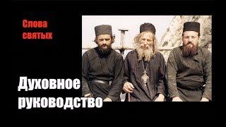 Духовное руководство. Святитель Феофан Затворник