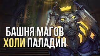 Паладин свет Холи пал Прохождение испытания башни магов тактика гайд world of warcraft wow 7.3.5