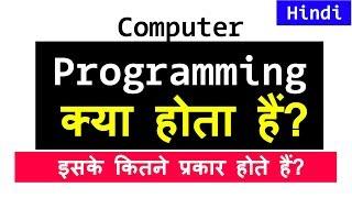 Computer Programming क्या होता है   What is Programming  Video Tutorial in Hindi