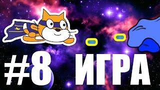 Игра Космический бой на Scratch #8