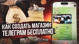 КАК СОЗДАТЬ СВОЙ БОТ МАГАЗИН В ТЕЛЕГРАМЕ БЕСПЛАТНО ЗА 1 МИНУТУ  ГОТОВЫЙ БОТ МАГАЗИН С ТОВАРАМИ