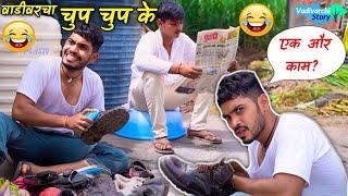 वाडीवरचा चुप चुप के  Marathi comedy video  vadivarchi story new episode  vishlya vaibya comedy 