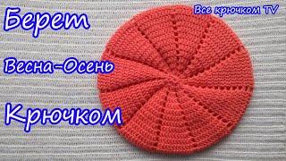 Берет крючком Весна - Осень Knitted crochet beret Все крючком TV