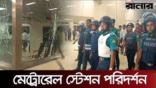 পুলিশের ডিএমপি প্রধানের মিরপুর ১০ নাম্বার মেট্রোরেল স্টেশন পরিদর্শন। Dainik Runner