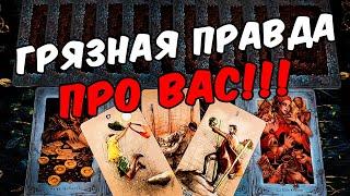 Некрасивая правда Что в Вас не Так? Ваши Недостатки Его Мысли. онлайн гадание ️ таро расклад