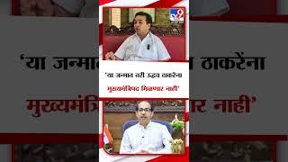 Nitesh Rane On Uddhav Thackeray  या जन्मात तरी उद्धव ठाकरेंना मुख्यमंत्रिपद मिळणार नाही- नितेश राणे