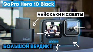 Топ фишки GoPro 10 Black и большой вердикт нужна ли?