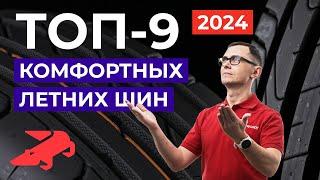 ТОП комфортных летних шин 2024 в размере 2055516