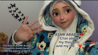 ASMR ARABICChat about my thoughts and my lifeاي اس ام ار دردشة عن أفكاري وحياتي