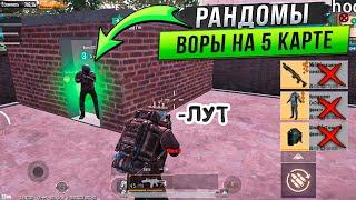 РАНДОМЫ СКАМЕРЫ НА 5 КАРТЕ В НОВОМ МЕТРО РОЯЛЬ METRO ROYALE КИДАЛЫ PUBG MOBILE