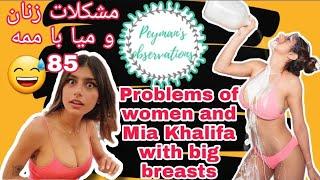 سخنان میا خلیفا پورن استار درباره‌ی مشکلاتش با ممه ٨۵ و دیگر زنانحاوی صحنه‌های+18. mia khalifa