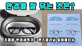안경 닦는 초음파 안경세척기와 렌즈클리너 일회용티슈 중 효과가 좋은 것은?