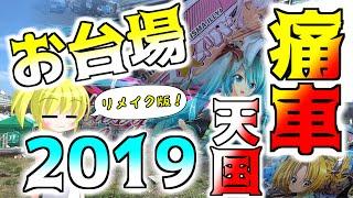 【リメイク版】 痛車天国2019に行きました 【お台場】 car with anime characters.