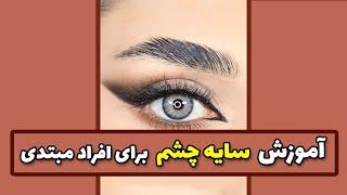 آموزش سایه چشم ساده برای مبتدی ها