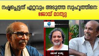 Actor Mamukoya Passed Away  നഷ്ടപ്പെട്ടത് ഏറ്റവും അടുത്ത സുഹൃത്തിനെ ജോയ് മാത്യു  Joy Mathew