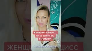 Женщина НАРЦИСС как она себя проявляет. 4 момента.