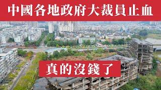 沒錢了！各地政府開始大裁員止血！小縣城裁員300人省2000萬，南京公務員只能發3個月工資，天津竟然要找和尚借錢！百萬人即將失業，22萬億債務壓頂，退休金被腰斬！中國經濟危機  大裁員  財政暴雷