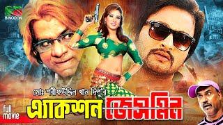 Action Jasmine অ্যাকশন জেসমিন Boby  Symon Sadik  Miju Ahmed  Misha Sawdagar  Bangla Full Movie